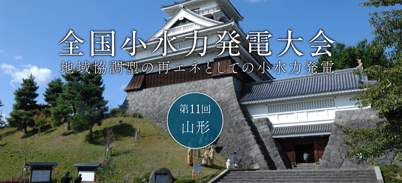 第11回全国小水力発電大会in山形 第11回全国小水力発電大会in山形