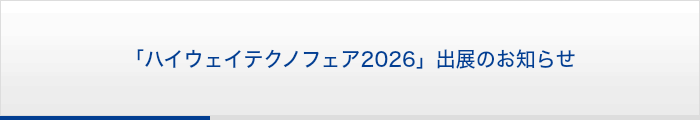 「ハイウェイテクノフェア2026」出展のお知らせ